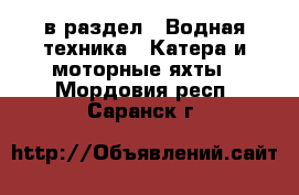  в раздел : Водная техника » Катера и моторные яхты . Мордовия респ.,Саранск г.